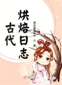 古代烘焙的叫法