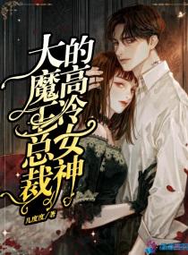 大魔王总裁的高冷女神漫画全集