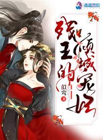 残王的倾城宠妃 第1章