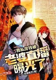 我私房钱被老婆直播曝光了短视频