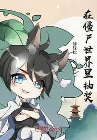 在僵尸世界里抽奖 八一中文网