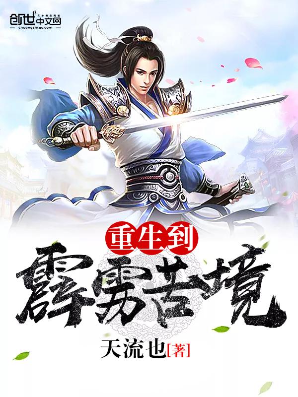 重生到霹雳苦境免费阅读