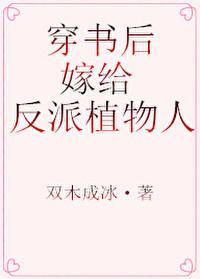 嫁给植物人反派后她成功洗白了