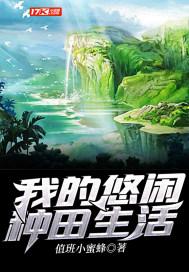 空间之种田生活好悠闲