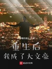 重生之大文豪