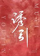 诱引娇缠许瑶陆琰