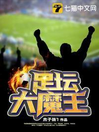在足坛当大魔王