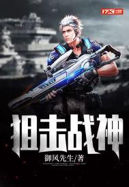 狙击战神在线电影