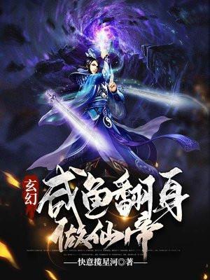 咸鱼翻身做仙帝免费阅读