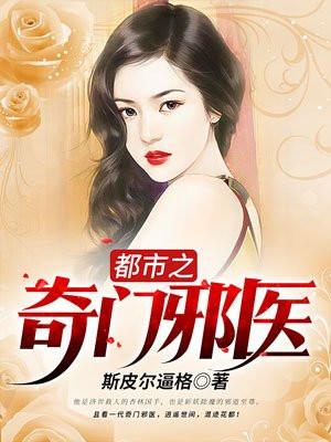 都市奇门邪医txt