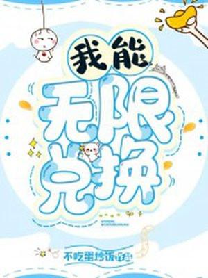 我能无限兑换天赋