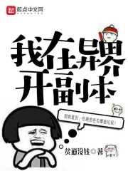 110级异界副本在哪里