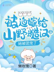 她被团宠了席杳身世