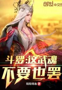 斗罗这武魂不要也罢!TXT