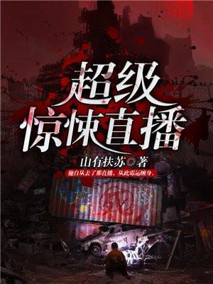 超级惊悚直播紫禁播讲的怎么没了