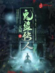 诡道传人全文在线阅读