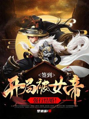 签到开局被女帝强行结婚TXT