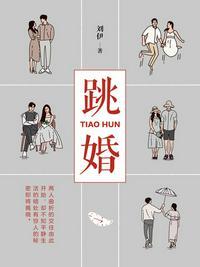 跳婚后皇后娘娘想另嫁她人