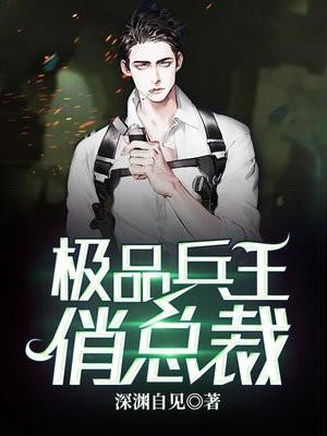 极品兵王俏总裁刘然在线阅读