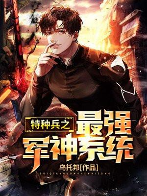 特种兵之最强军神txt