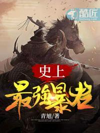 史上最牛暴君系统