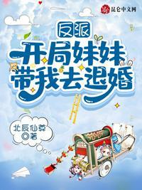 反派开局妹妹带我去退婚笔趣阁