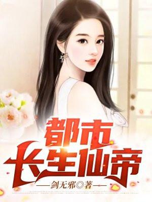 都市长生仙帝百度百科