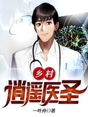 乡村逍遥医圣林毅