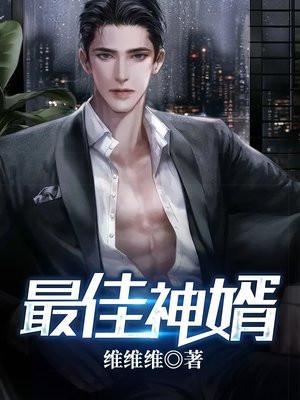最佳神婿韩信苏运莹