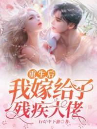 重生后我嫁给了残疾大佬裴晏章芷柔