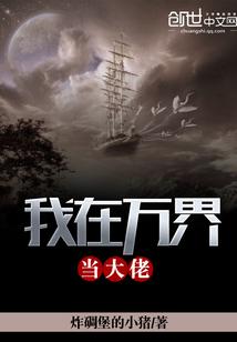 我在万界当大佬快穿