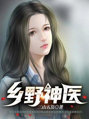 乡野神医TXT