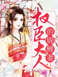 权臣大人爱撒娇作者是谁