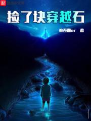 穿越成一块轮回石