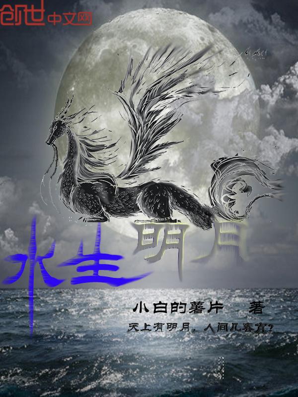 水上明月是成语吗