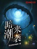 暗潮来袭笔趣阁