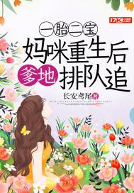 一胎二宝爹地妈咪是总裁