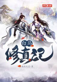 白马篇
