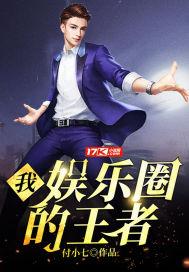 满级王者在娱乐圈