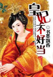 帝国皇妃不好当11