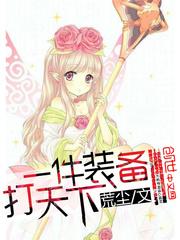 一件装备打天下 掌控