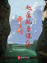 开局赵匡胤要谋反在线阅读