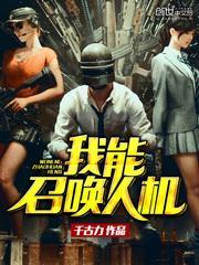 我能召唤人机无广告