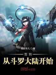 从斗罗大陆开始签到生活