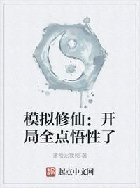 模拟修仙开局全点悟性了手打