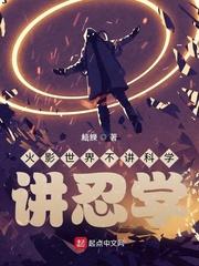 火影世界不讲科学讲忍学