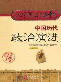 中国历代政治变革