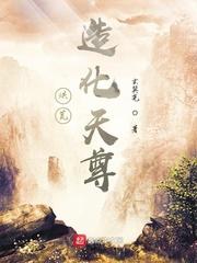 洪荒造化天尊陈化