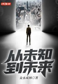 未来从未如此的未知