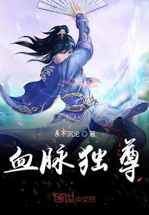 血脉为尊的玄幻